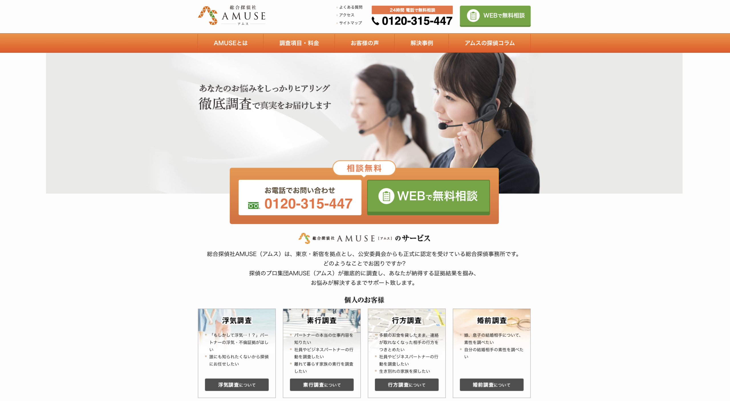 総合探偵社AMUSEのスクショ