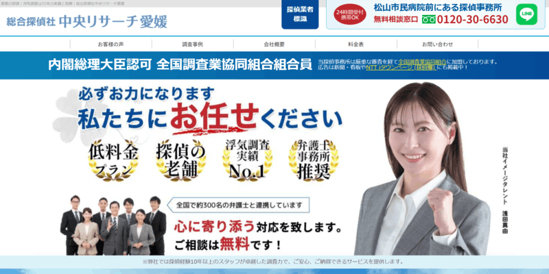 総合探偵社中央リサーチ愛媛