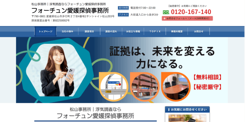 フォーチュン愛媛探偵事務所