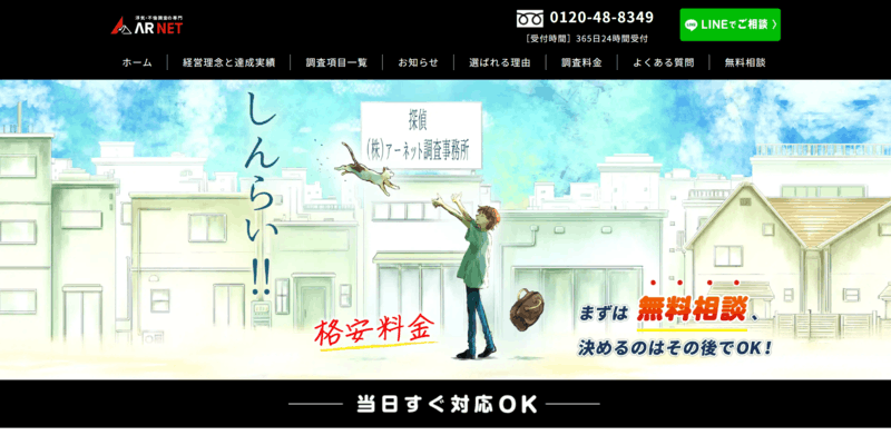 アーネット調査事務所