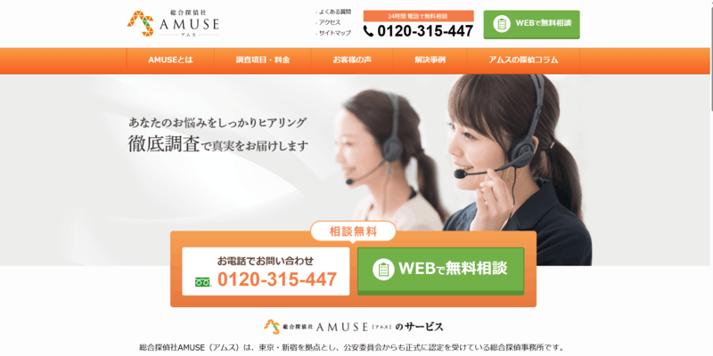 総合探偵社AMUSE