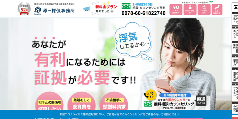 原一探偵事務所