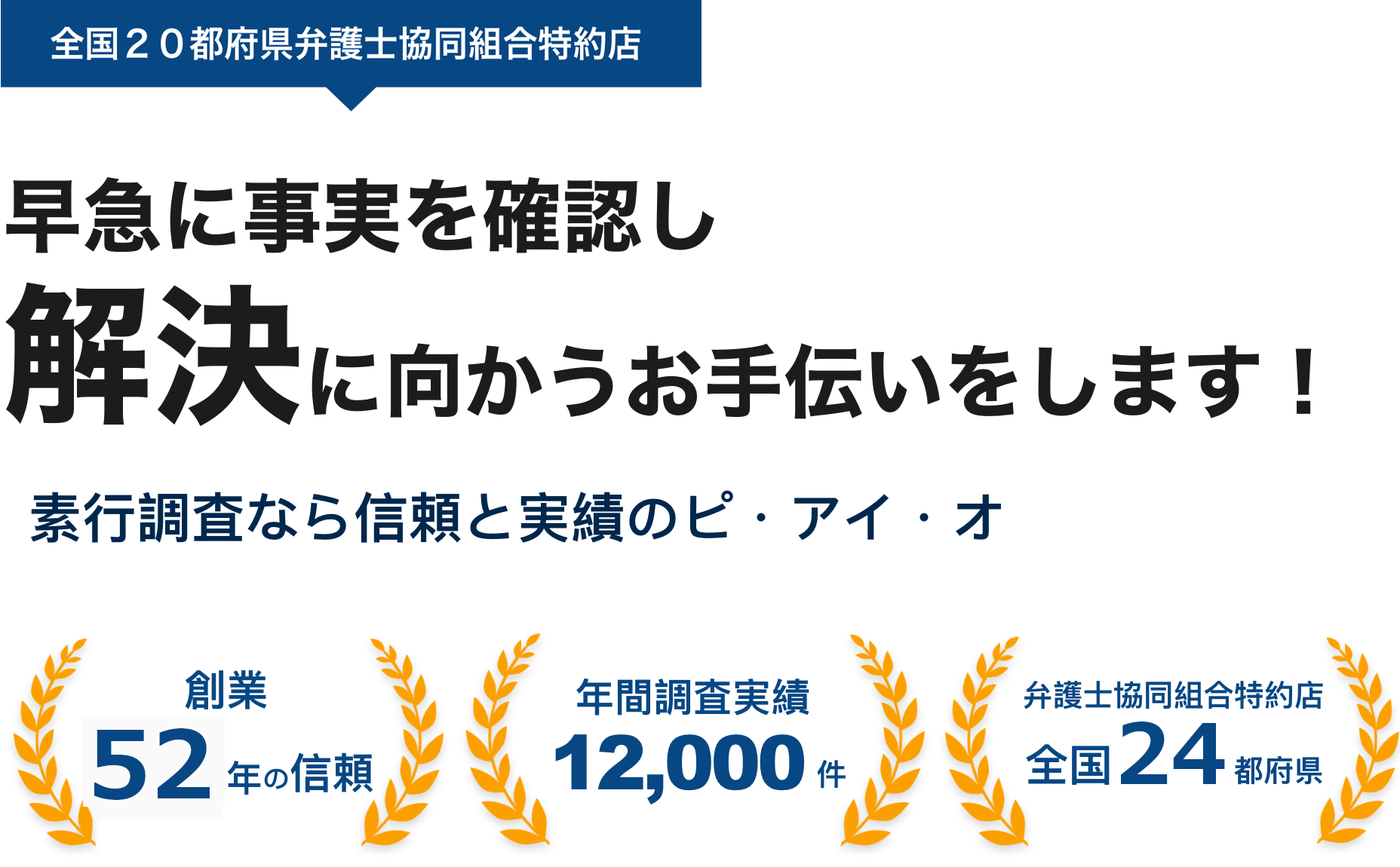 早急に事実を確認し解決に向かうお手伝いをします！素行調査なら信頼と実績のピ・アイ・オにお任せください。全国２０都府県弁護士協同組合特約店